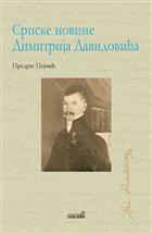 СРПСКЕ НОВИНЕ ДИМИТРИЈА ДАВИДОВИЋА